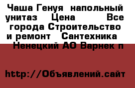 Чаша Генуя (напольный унитаз) › Цена ­ 100 - Все города Строительство и ремонт » Сантехника   . Ненецкий АО,Варнек п.